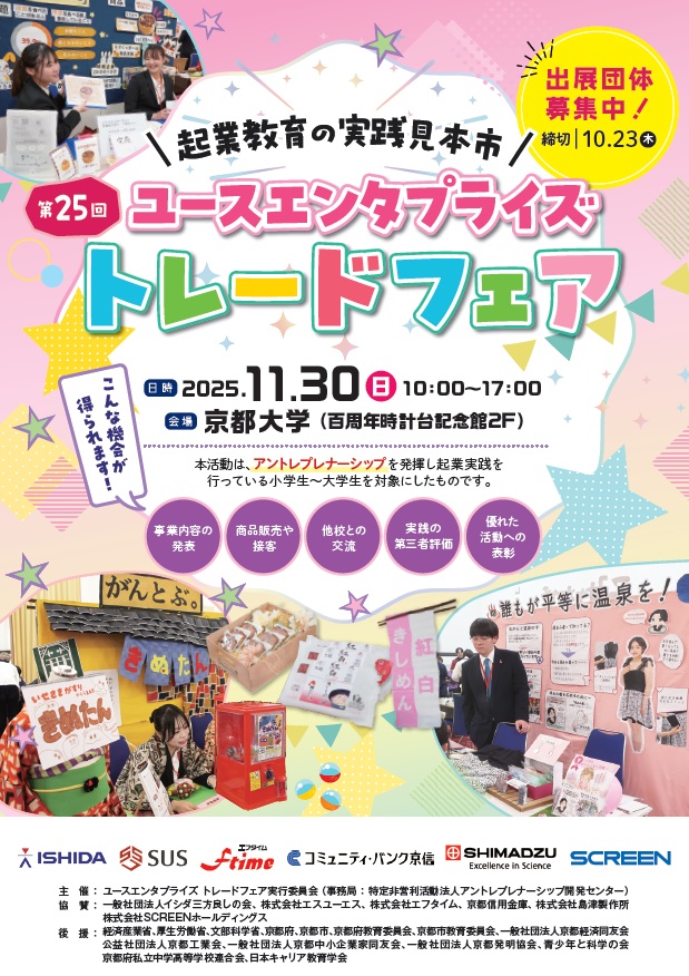 CEDJapan's tweet photo. 今年25周年になる起業実践の見本市「ユースエンタプライズトレードフェア」は、11月30日に開催決定。アントレプレナーシップを発揮して新しい事業創造に挑戦する小学生～大学生を対象に成果発表と交流の場を提供するものです。現在出展者を募集中（締切：10月23日）！
#アントレプレナーシップ教育 https://t.co/qLHVXikWLH