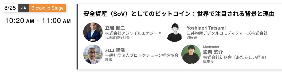 ysksdr's tweet image. 8/25（月）
WebX 2025
10:20〜「安全資産（SoV）としてのビットコイン：世界で注目される背景と理由」
アジャイルエナジーX 立石健二さん、三井物産デジタルコモディティーズ 辰巳喜宣さん、ブロックチェーン推進協会 丸山智浩さんと登壇
webx-asia.com/ja/