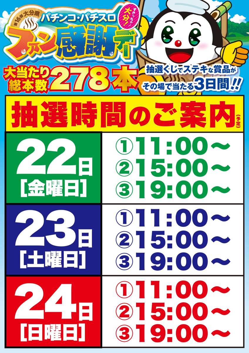 こんばんは🌟
スーパーD’ステーション3⃣9⃣大分本店です‼️

明日８月２３日【土】
大分D’ステーション２店舗合同‼️
🔥🔥🔥ズナーキー来店🔥🔥🔥

💖第１６回好きっちゃ大分💖
🎁🎁ファン感謝デー開催🎁🎁
１日３回のチャンス‼️

１０時オープン
オンライン抽選９：３０締切
ご来店お待ちしております！