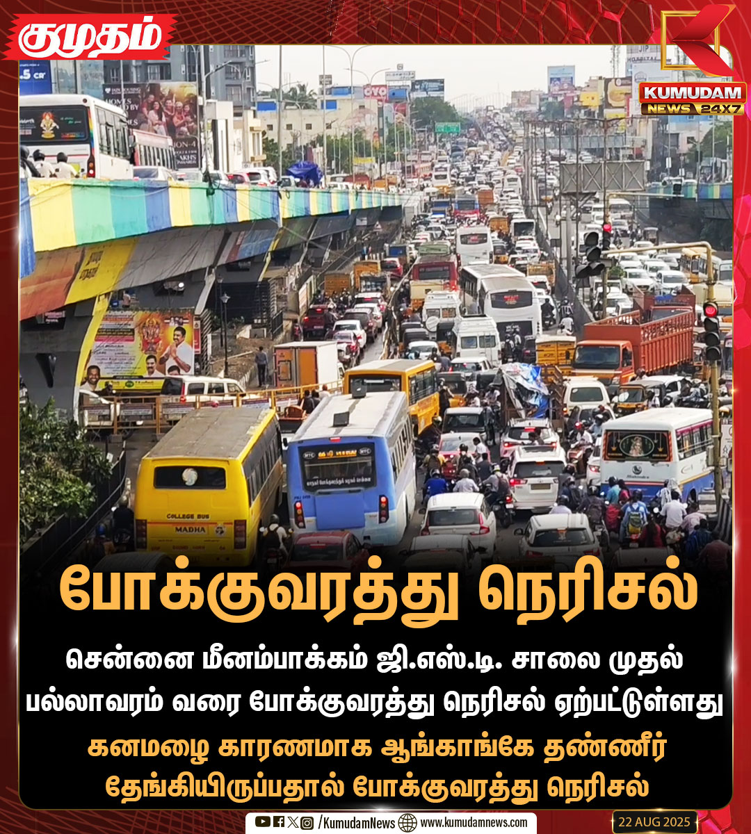 kumudamNews24x7's tweet image. போக்குவரத்து நெரிசல்

#GSTRoad | #Chennai | #Traffic | #KumudamNews24x7