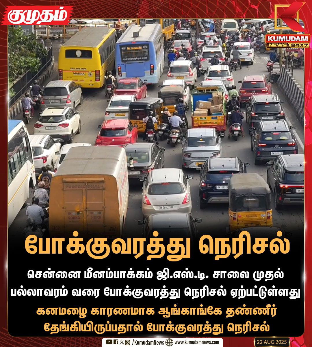 kumudamNews24x7's tweet image. போக்குவரத்து நெரிசல்

#GSTRoad | #Chennai | #Traffic | #KumudamNews24x7