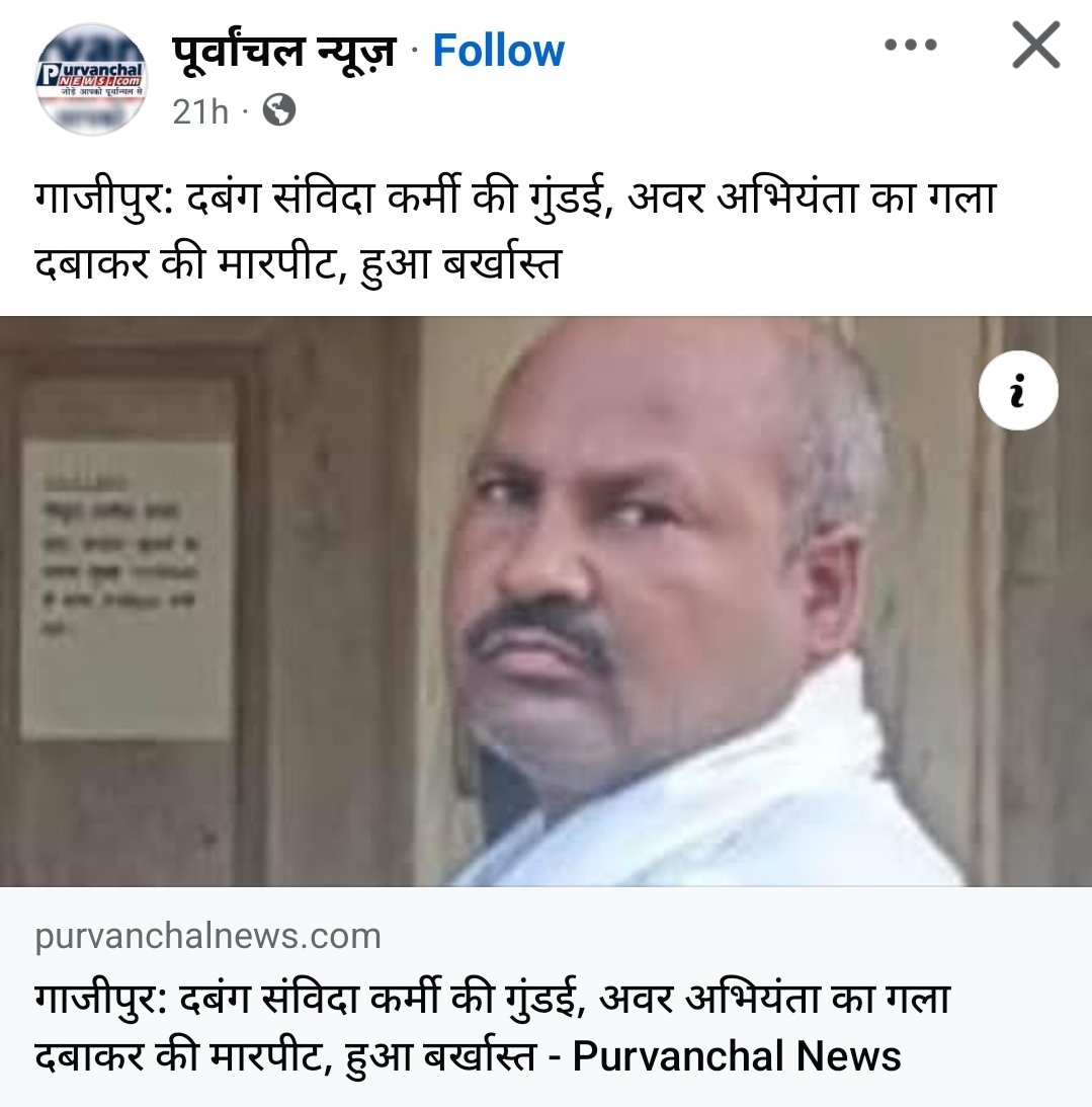 मनीष कुमार राय (@manishraibjp) on Twitter photo बिजली विभाग को बदनाम करने तथा सरकार के मंशा के खिलाफ कार्य करने का सबसे बड़ा कारण ये संविदा कर्मी है।
<a href="/BJP4UP/">BJP Uttar Pradesh</a> तथा <a href="/aksharmaBharat/">A K Sharma</a> जी को पता नही क्या मजबूरी है कि ऐसे लोगों पर कार्यवाही भी नही करते है।
पूर्वांचल के सभी संविदाकर्मियों को तत्काल हटाकर देखे,आधा समस्या खत्म हो जायेगा। बिजली विभाग को बदनाम करने तथा सरकार के मंशा के खिलाफ कार्य करने का सबसे बड़ा कारण ये संविदा कर्मी है।
<a href="/BJP4UP/">BJP Uttar Pradesh</a> तथा <a href="/aksharmaBharat/">A K Sharma</a> जी को पता नही क्या मजबूरी है कि ऐसे लोगों पर कार्यवाही भी नही करते है।
पूर्वांचल के सभी संविदाकर्मियों को तत्काल हटाकर देखे,आधा समस्या खत्म हो जायेगा।