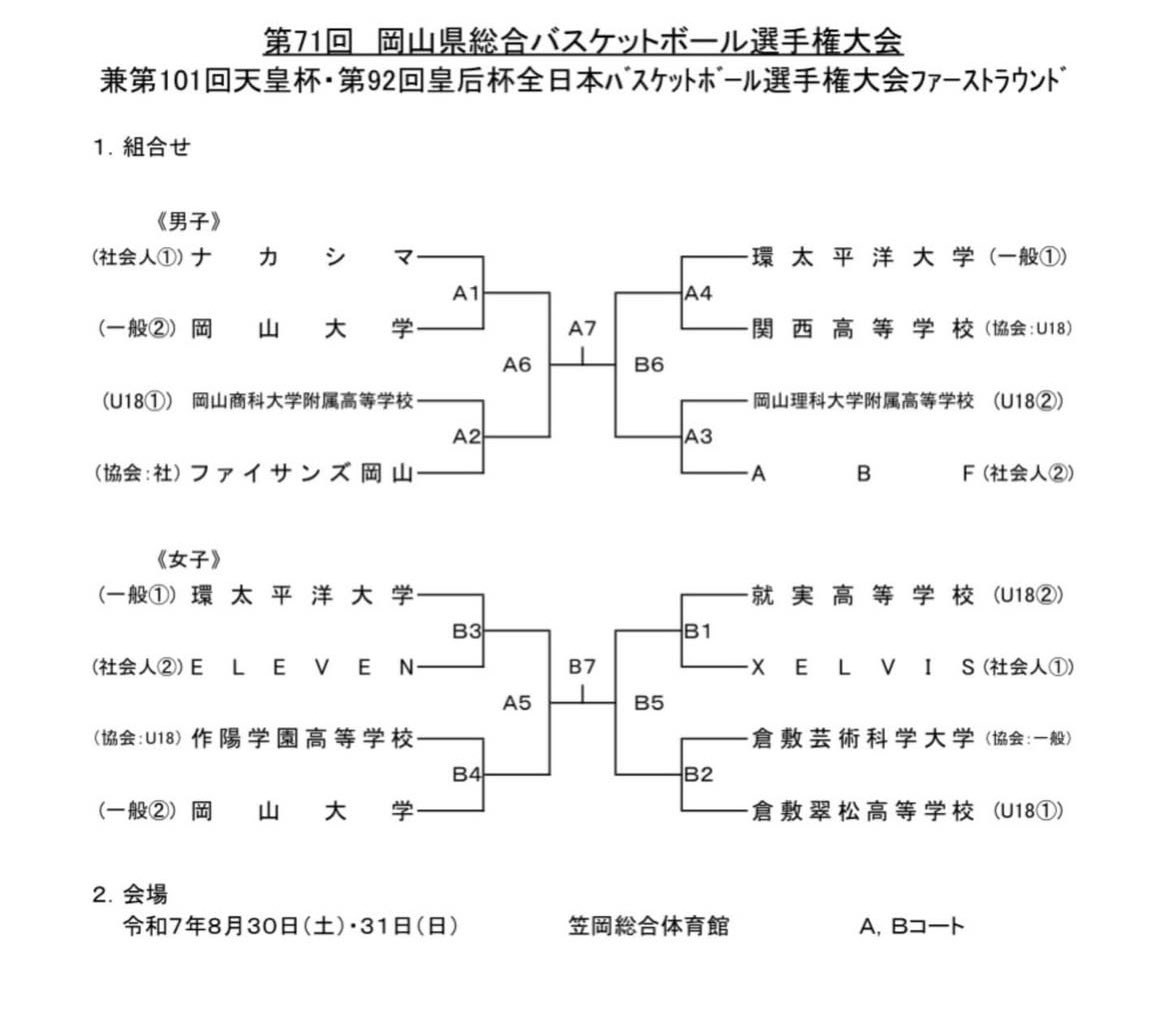 IPU_basketball's tweet photo. 第71回 岡山県総合バスケットボール選手権大会
兼第101回 天皇杯・皇后杯全日本バスケットボール選手権大会ファーストラウンド

【試合日程のお知らせ📢】
8/30.31に笠岡総合体育館で県総合が行われます。
試合日程は画像からご確認ください🙇🏻‍♀️

有観客、ライブ配信🈚️
応援の程、お願いします！
 #IPU https://t.co/Tj7ry0JDI0