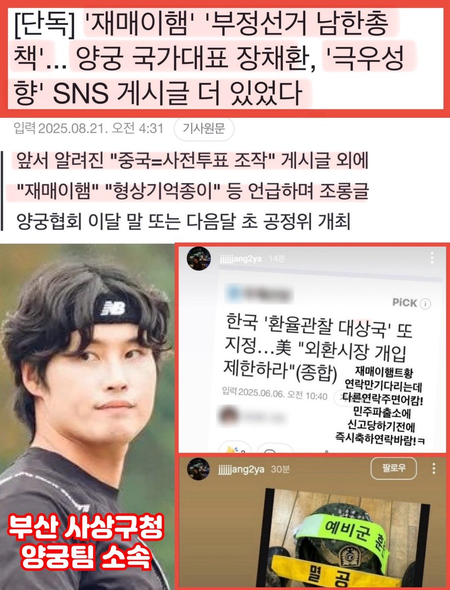 이렇게 내란 옹호 극우 자료가 넘쳐나는데 양궁협회와 부산 사상구청은 빨리 퇴출 안시키고 뭐하는가?
국힘 소속 부산 사상구청장도 같은 생각인가?
잊지말고 빨리 퇴출시켜야 공적 자리에서 극우들이 더이상 설치지 못한다.