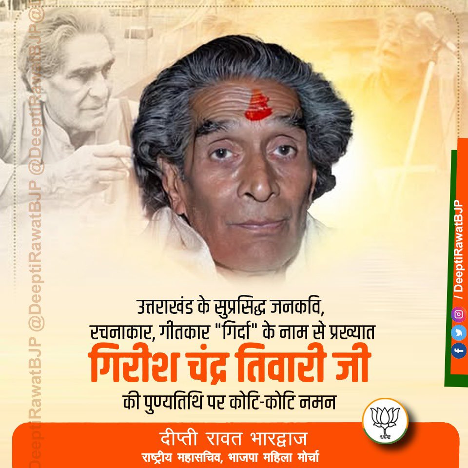 deeptirawatbjp's tweet photo. #उत्तराखंड के जनकवि गिरीश चंद्र तिवारी जी 'गिर्दा' की पुण्यतिथि पर कोटि कोटि नमन।🙏🌸
आपकी रचनाएँ और स्वर हमेशा उत्तराखंड की अस्मिता के प्रहरी,संघर्ष की प्रेरणा और लोकजीवन की धड़कन बने रहेंगे।
#Girda #गिर्दा
@BJP4UK @BJPMahilaMorcha https://t.co/aKMY7wi15V