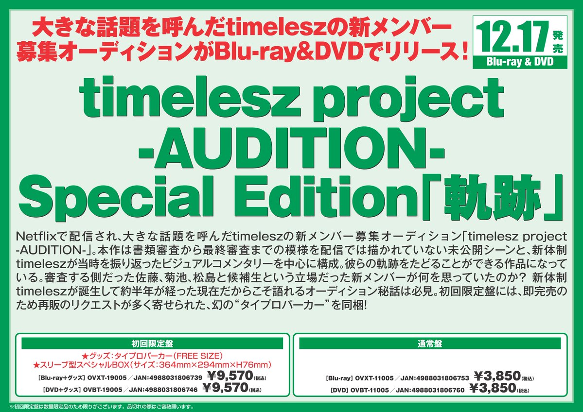 timelesz／timelesz project -AUDITION- Special Edition「軌跡