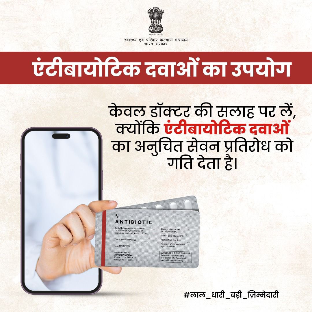 डॉक्टर की सलाह के बिना एंटीबायोटिक का सेवन न करें क्योंकि एंटीबायोटिक दवाओं का अनुचित सेवन प्रतिरोध को गति देता है।

#AntiMicrobialResistance