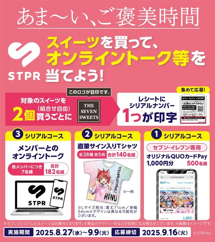 STPR Family x セブンイレブン コラボキャンペーン 開催決定！ 対象の