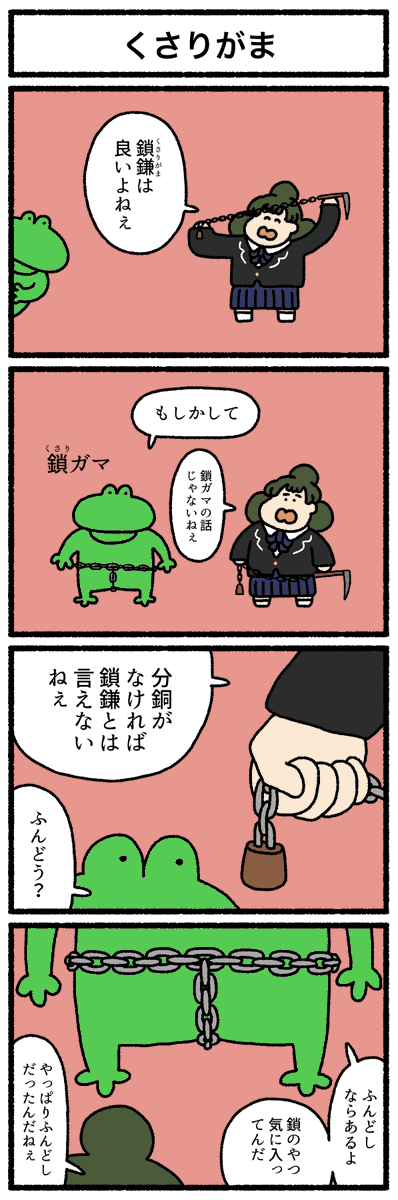 【4コマ漫画】「くさりがま」
#デーリィズ #オモコロ #くさりがま
https://t.co/235M3AVzCQ 