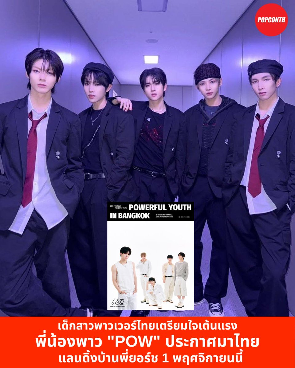 POPCONTH (@popconth) on Twitter photo 🔴 เด็กสาวพาวเวอร์ไทยเตรียมใจเต้นแรง พร้อมรับมือกับความสดใส 🩵🧡💚💜💙 ของแก๊งค์คนหล่อ พี่น้องพาว "POW" ประกาศแลนดิ้งบ้านพี่ยอร์ช #POWERFULYOUTH_inBKK
⭐️ 1 พฤศจิกายน 68
❣️ แจ้งวัฒนะ ฮอลล์
ติดตามรายละเอียดได้ทาง <a href="/411ent/">411entertainment</a>
#POW #파우 #POW_GRID #GRID #그리드 🔴 เด็กสาวพาวเวอร์ไทยเตรียมใจเต้นแรง พร้อมรับมือกับความสดใส 🩵🧡💚💜💙 ของแก๊งค์คนหล่อ พี่น้องพาว "POW" ประกาศแลนดิ้งบ้านพี่ยอร์ช #POWERFULYOUTH_inBKK
⭐️ 1 พฤศจิกายน 68
❣️ แจ้งวัฒนะ ฮอลล์
ติดตามรายละเอียดได้ทาง <a href="/411ent/">411entertainment</a>
#POW #파우 #POW_GRID #GRID #그리드