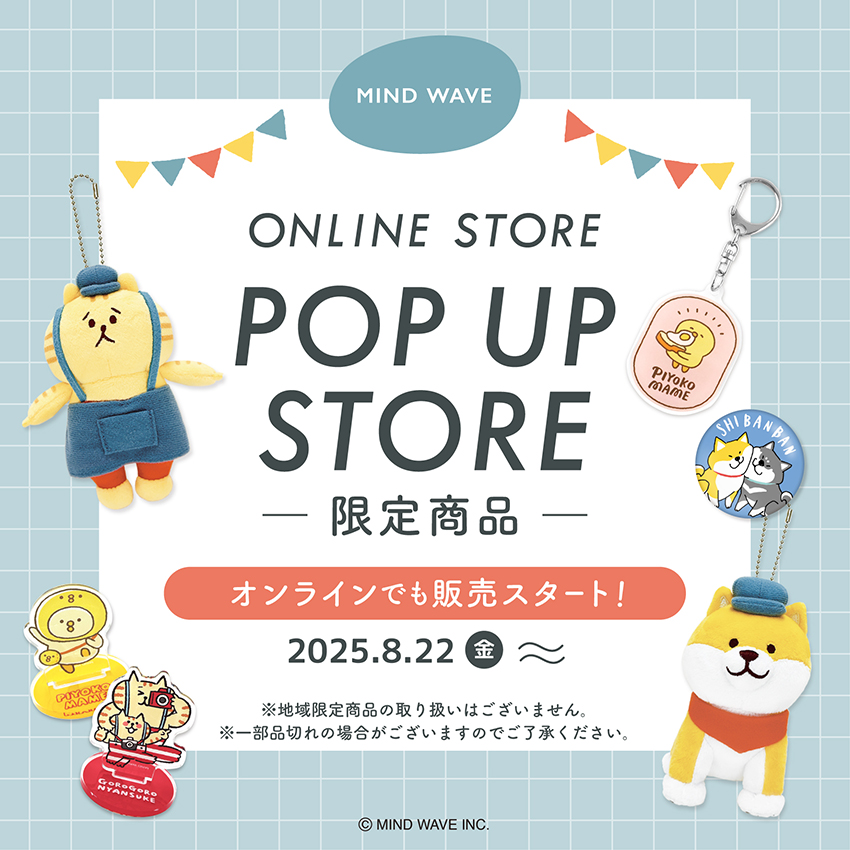 株式会社マインドウェイブ (@mindwaveinc) on Twitter photo ■INFO■
🎪オンラインストア販売情報🎪
これまで基本的に実店舗のみで販売していた
#ごろごろにゃんすけ #しばんばん #ぴよこ豆 の
「POP UP STORE 限定商品(催事商品)」が、
マインドウェイブオンラインストアでも販売スタート🛒
▶ mindwave-store.com/p/search?keywo… ■INFO■
🎪オンラインストア販売情報🎪
これまで基本的に実店舗のみで販売していた
#ごろごろにゃんすけ #しばんばん #ぴよこ豆 の
「POP UP STORE 限定商品(催事商品)」が、
マインドウェイブオンラインストアでも販売スタート🛒
▶ mindwave-store.com/p/search?keywo…