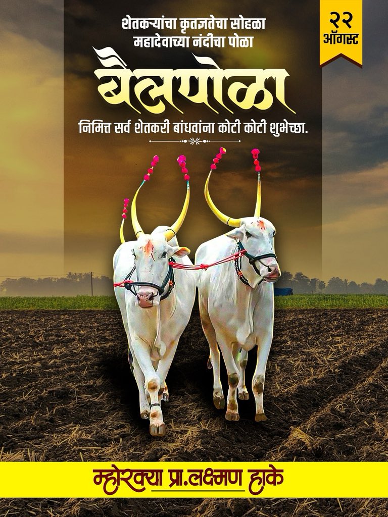 बैल पोळा निमित्त सर्व शेतकरी बांधवांना कोटी कोटी शुभेच्छा…! 

#laxmanhake #obc_leadership #viral #maharashtra #maharashtrapooitics #viralreels #viralpost