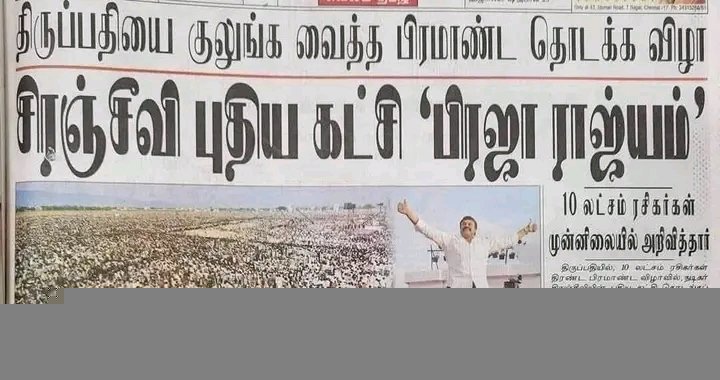 Booknote8's tweet image. சிரஞ்சீவிக்கு கூடாதா கூட்டமாடா, இப்ப அவன் அட்ரஸ் இல்லாம இருக்கான், ரசிகர்கள் வேறு, பொதுமக்கள் வேறு.