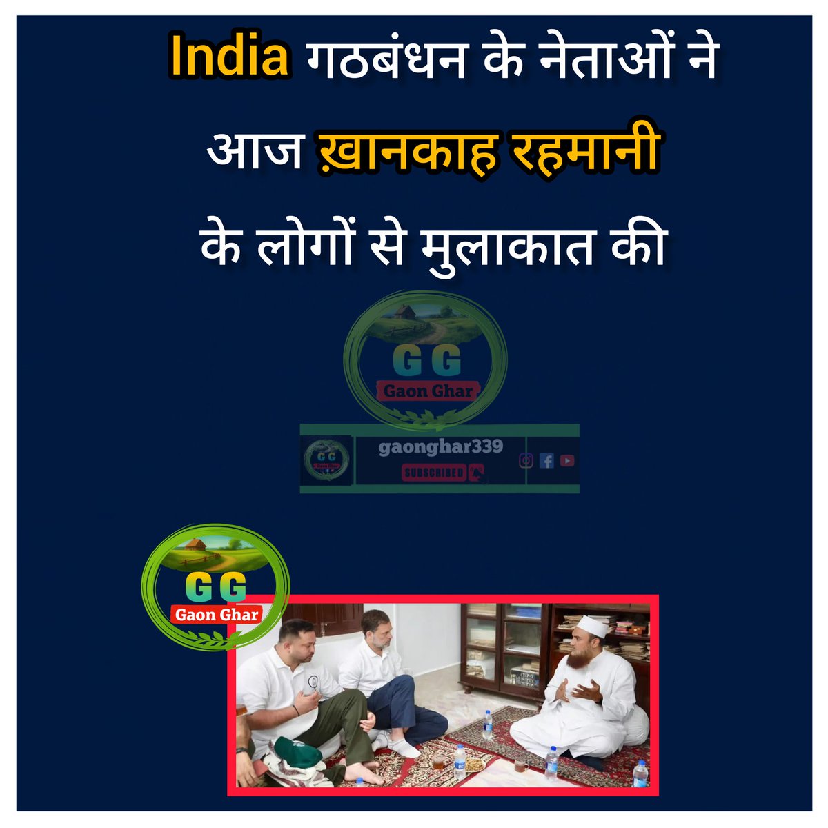 बिहार के मुंगेर में आज नेता विपक्ष  राहुल गॉंधी जी और बिहार के पूर्व उपमुख्यमंत्री तेजस्वी जी वोटर अधिकार यात्रा के दौरान INDIA गठबंधन के नेताओं ने खानकाह रहमानी में लोगों  से मुलाकात की।
#अधिकारयात्रा #AdhikarYatra #RahulGandhi #TejasviYadav