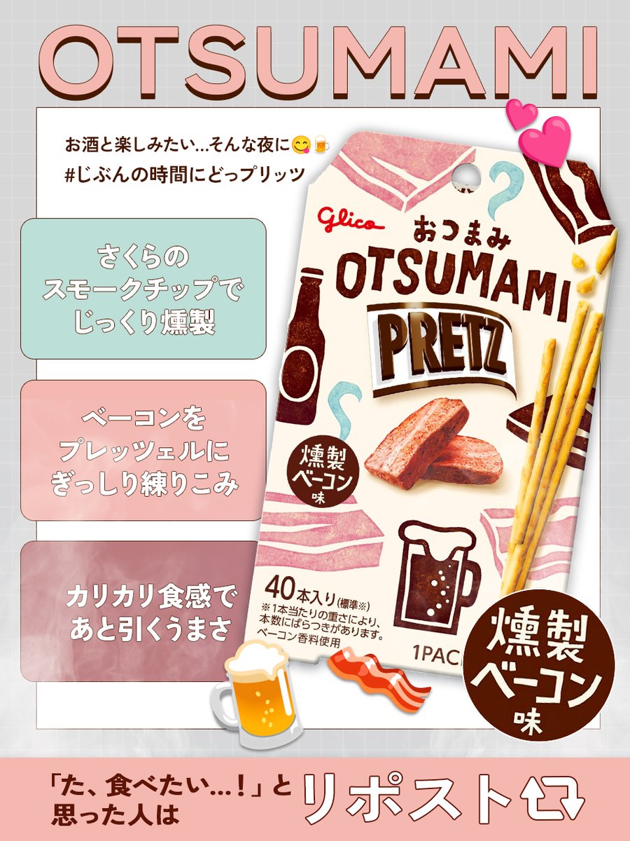 ／
お酒と楽しみたい…そんな夜に🍺
#じぶんの時間にどっプリッツ
＼
🍖おつまみ #プリッツ＜燻製ベーコン味＞の
旨ポイントまとめ☝️✨

🧡さくらのスモークチップでじっくり燻製
🧡ベーコンをプレッツェルにぎっしり練りこみ
🧡カリカリ食感であと引くうまさ

「た、食べたい…！」って人は🔁リポスト