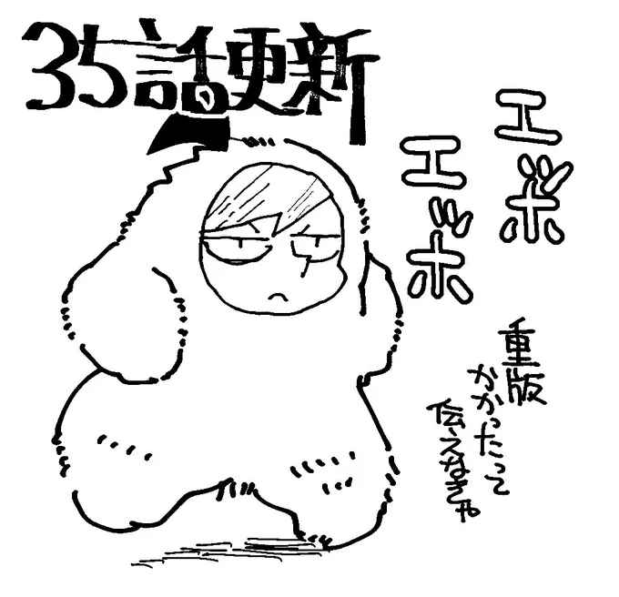 35話更新です
単行本もよしなに 