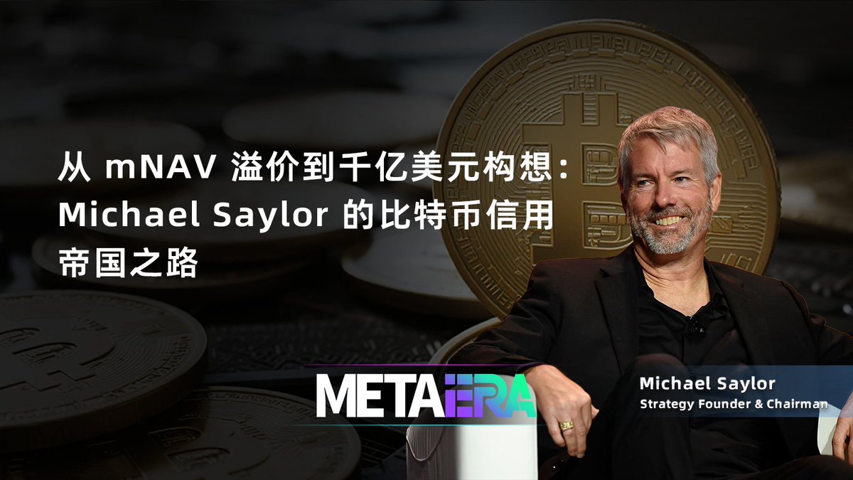 从mNAV 溢价到千亿美元构想：Michael Saylor 的比特币信用帝国之路@Strategy  的永续优先股实验代表了数字资产企业融资模式的重大创新。 @saylor  通过金融创新将个人影响力、市场情绪和数字资产投资巧妙结合，创造出前所未有的企业发展路径。 这家原本默默无闻的商业智能 ...