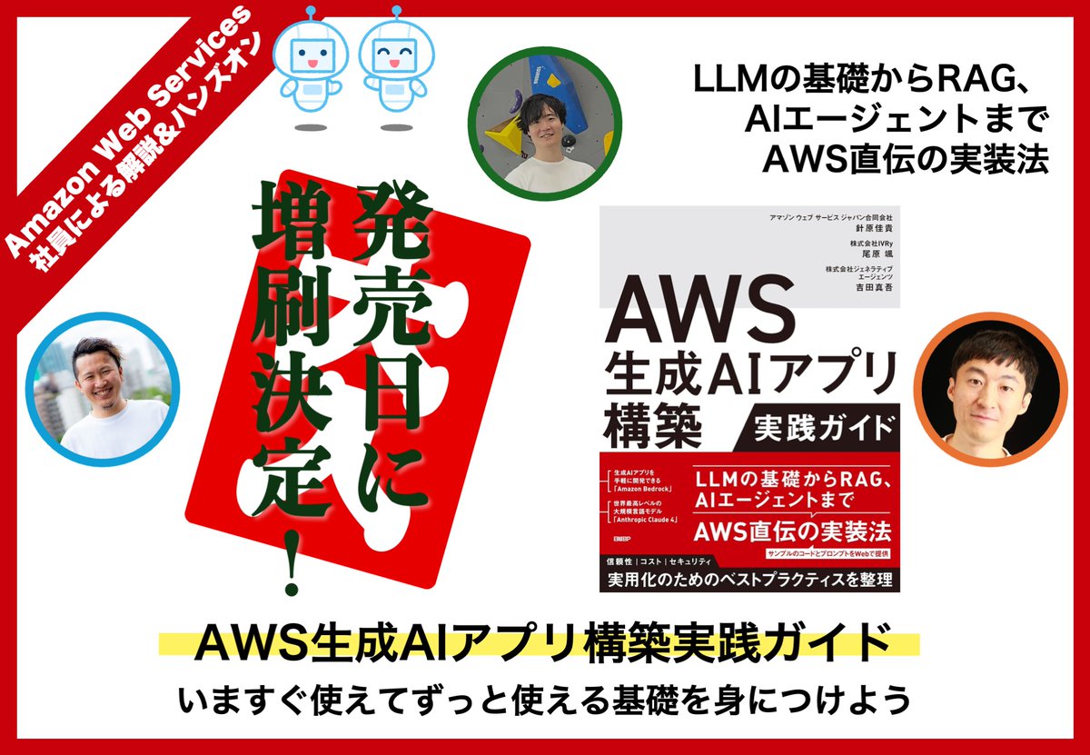 yoshidashingo's tweet image. ＿人人人人人人＿ 
＞ 増刷決定！ ＜
 ￣Y^Y^Y^Y^Y￣
#AWS生成AIアプリ実践本