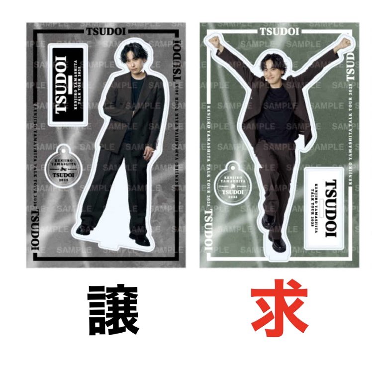 jsbk_as's tweet photo. 山下健二郎 トークツアー TSUDOI
アクスタ　交換

譲：画像 左（黒）
求：画像 右（緑）

本日8/22 京都会場現地で交換 https://t.co/PVsQUuT8fQ