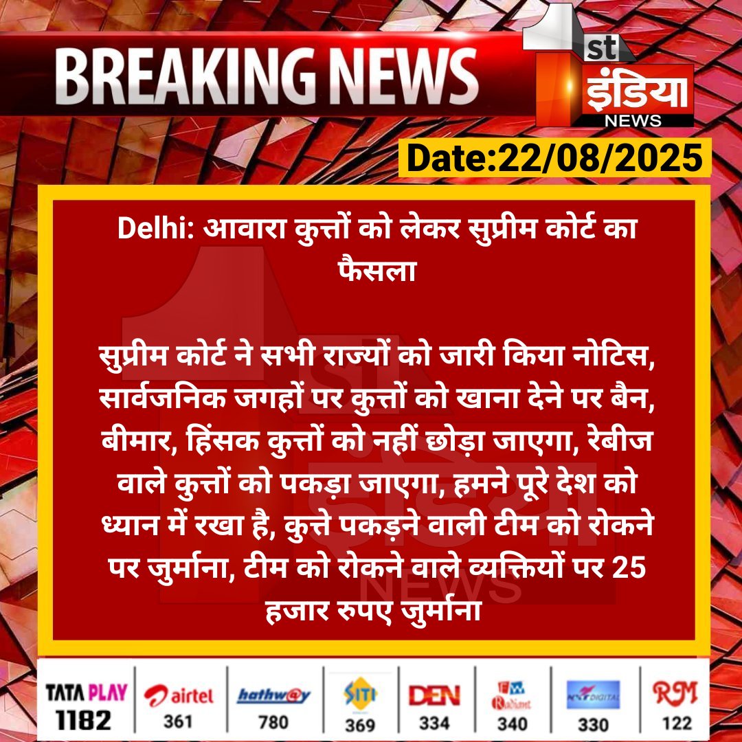 1stIndiaNews's tweet photo. #Delhi: आवारा कुत्तों को लेकर सुप्रीम कोर्ट का फैसला
सुप्रीम कोर्ट ने सभी राज्यों को जारी किया नोटिस, सार्वजनिक जगहों पर कुत्तों को खाना देने पर बैन...
#FirstIndiaNews #SupremeCourt #StrayDogs #IndiaNews #SCVerdict #DogFeedingBan #RabidDogs #AnimalLaws https://t.co/E0kqT57HwA