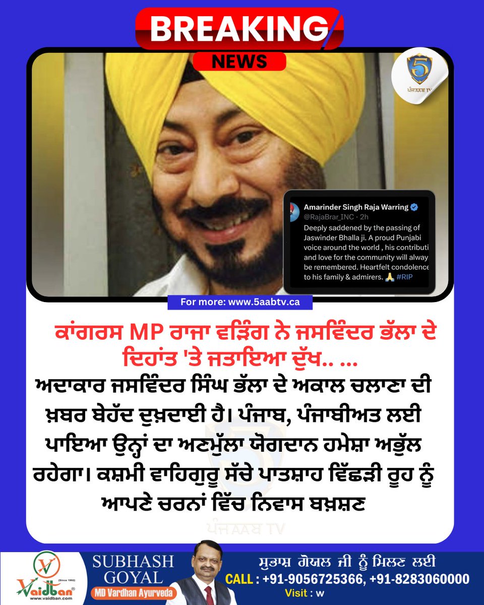 ਕਾਂਗਰਸ MP ਰਾਜਾ ਵੜਿੰਗ ਨੇ ਜਸਵਿੰਦਰ ਭੱਲਾ ਦੇ ਦਿਹਾਂਤ 'ਤੇ ਜਤਾਇਆ ਦੁੱਖ..