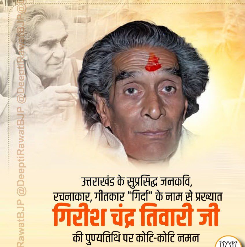 babitatiwaribjp's tweet photo. #उत्तराखंड के जनकवि गिरीश चंद्र तिवारी जी 'गिर्दा' की पुण्यतिथि पर कोटि कोटि नमन।🙏🌸
आपकी रचनाएँ और स्वर हमेशा उत्तराखंड की अस्मिता के प्रहरी,संघर्ष की प्रेरणा और लोकजीवन की धड़कन बने रहेंगे।
#Girda #गिर्दा
@BJP4UK @BJPMahilaMorcha https://t.co/0sFMV5vE3N