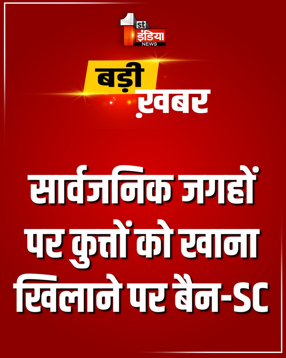 1stIndiaNews's tweet photo. Breaking News: सार्वजनिक जगहों पर कुत्तों को खाना खिलाने पर बैन
#FirstIndiaNews #DelhiNews #SupremeCourt #StrayDogs #IndiaNews #SCVerdict #DogFeedingBan #RabidDogs #AnimalLaws https://t.co/lj4HQVD0ci