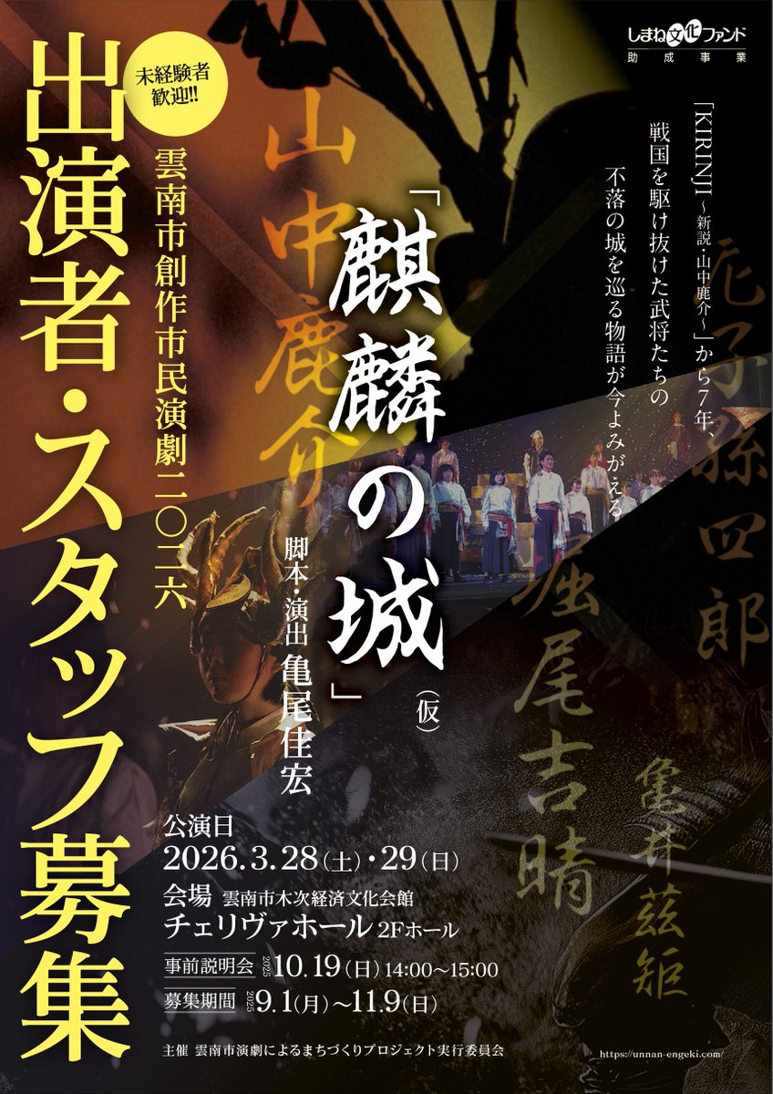 unnan_engeki's tweet image. 皆様お待たせいたしました！
雲南市創作市民演劇2026参加者募集のお知らせです♪

2025/9/1（月）9：00～募集を開始いたします。
参加を希望される方は是非チェックをお願いします。

本番は2026/3/28（土）・29（日）！
観劇をご希望の方は予定を空けておいてください♡