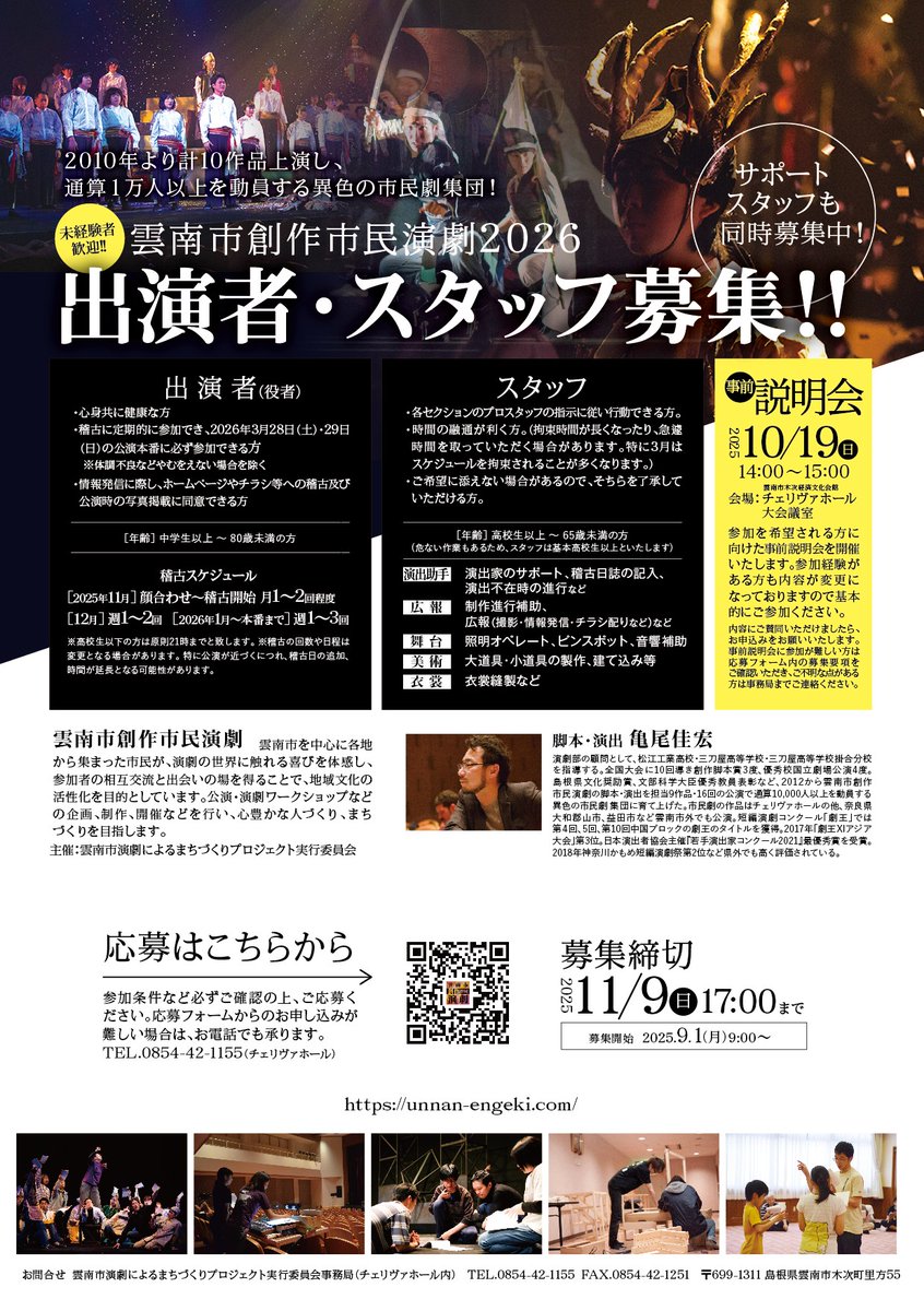 unnan_engeki's tweet image. 皆様お待たせいたしました！
雲南市創作市民演劇2026参加者募集のお知らせです♪

2025/9/1（月）9：00～募集を開始いたします。
参加を希望される方は是非チェックをお願いします。

本番は2026/3/28（土）・29（日）！
観劇をご希望の方は予定を空けておいてください♡