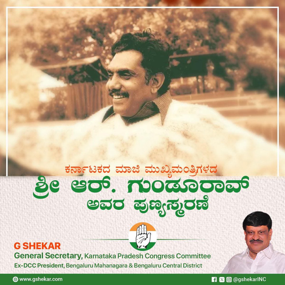 ಕರ್ನಾಟಕ ರಾಜ್ಯದ ಮಾಜಿ ಮುಖ್ಯಮಂತ್ರಿ, ಜನಪರ ನಾಯಕ, ಕಾಂಗ್ರೆಸ್ ಪಕ್ಷದ ಧೀಮಂತ ಮುಖಂಡರಾದ  ಶ್ರೀ ಆರ್. ಗುಂಡೂರಾವ್ ಅವರ ಪುಣ್ಯಸ್ಮರಣೆಯಂದು ಅವರಿಗೆ ಗೌರವಪೂರ್ವಕ ನಮನಗಳನ್ನು ಅರ್ಪಿಸುತ್ತೇನೆ!