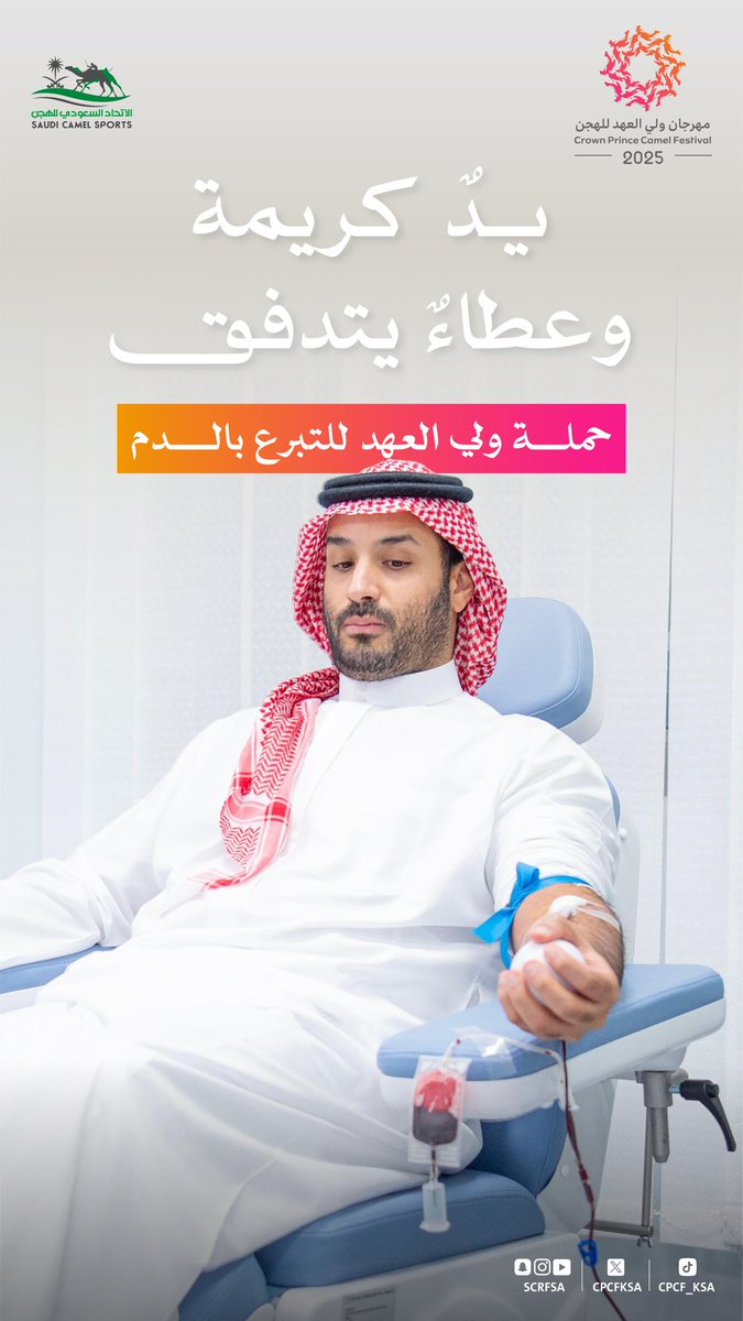 cpcfksa's tweet photo. مبادرة كريمة تُجسّد قيم البذل والعطاء.

#حملة_ولي_العهد_للتبرع_بالدم
#مهرجان_ولي_العهد_للهجن 2025 https://t.co/KhjUZG4GBB