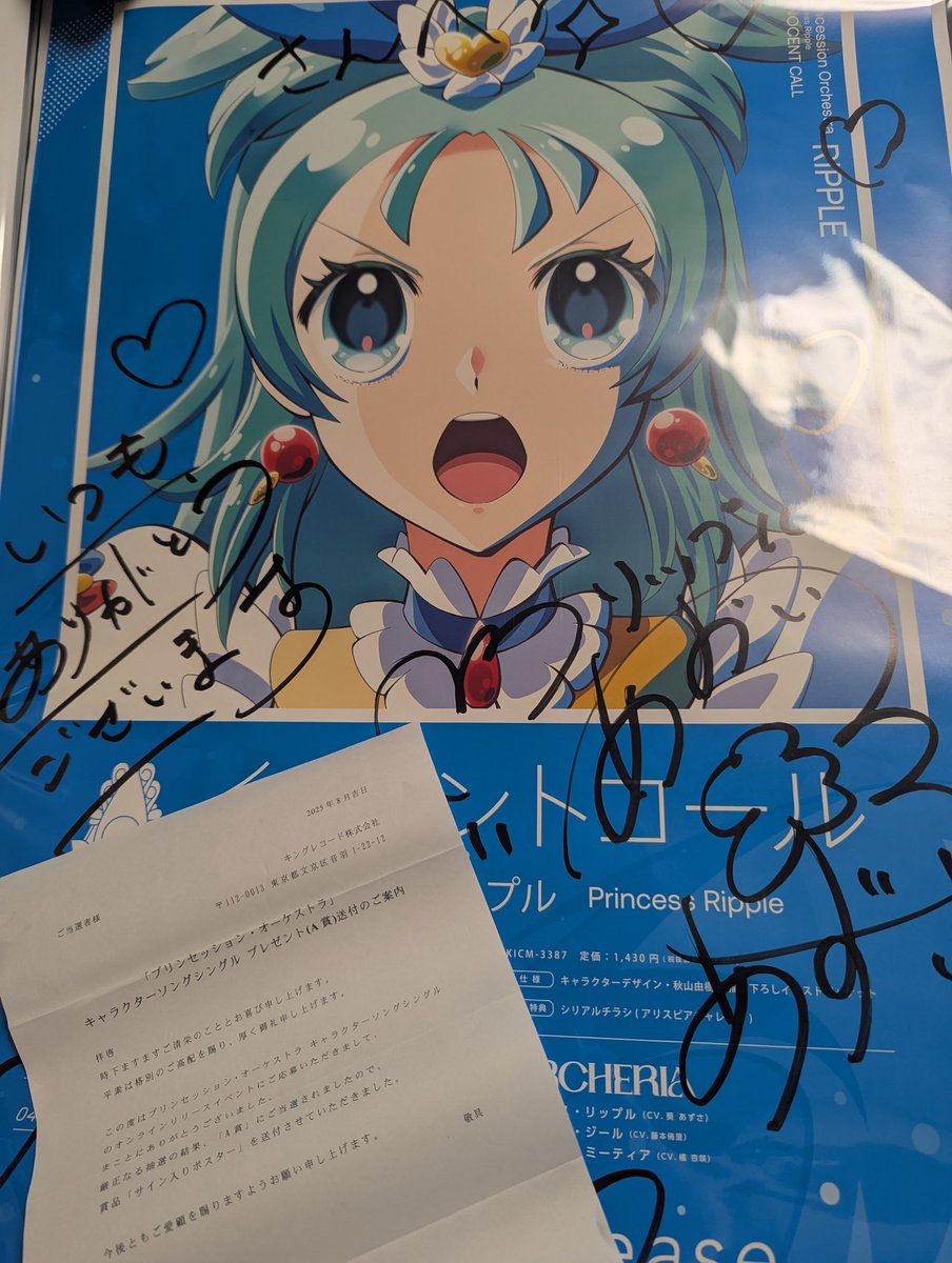葵あずささんサイン入りのプリンセスリップルポスターが到着！ #プリオケ