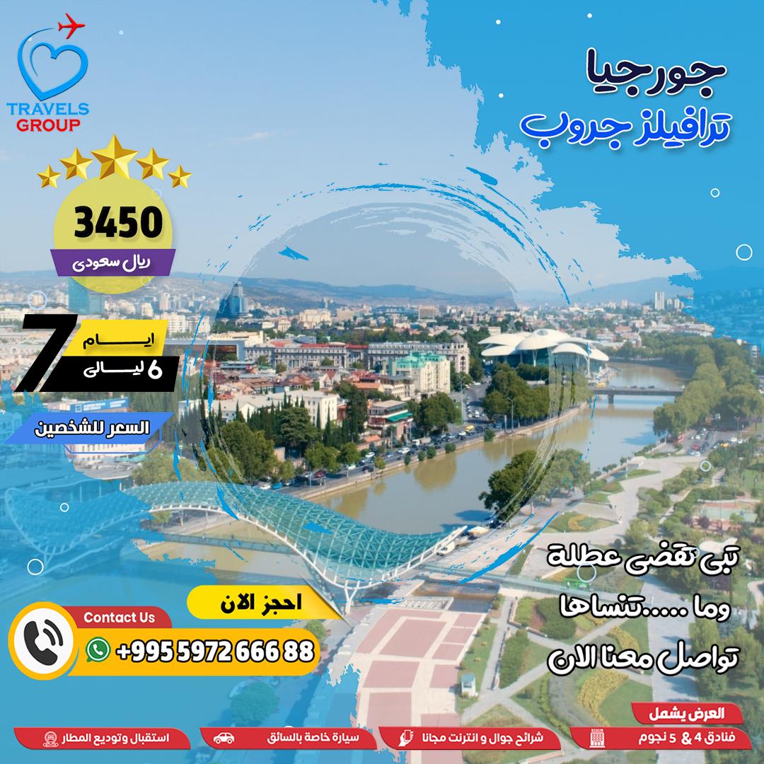 #جورجيا
تتوقع إن التميز يبدأ بعد الحجز؟
حنا نبدأ من أول 'السلام عليكم'
📞 تواصل معنا… وحس بالفرق بنفسك
للتواصل واتساب📱 wa.me/995597266688