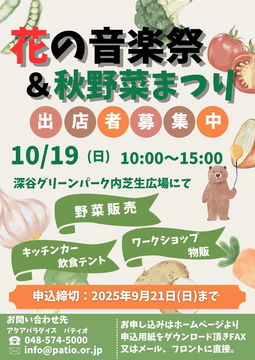 花の音楽祭and秋野菜まつり出演者・出店者さん募集中です！！
詳細はパティオホームページへ！！
#深谷グリーンパーク #アクアパラダイスパティオ #イベント #花の音楽祭 #出演者募集 #出店者募集