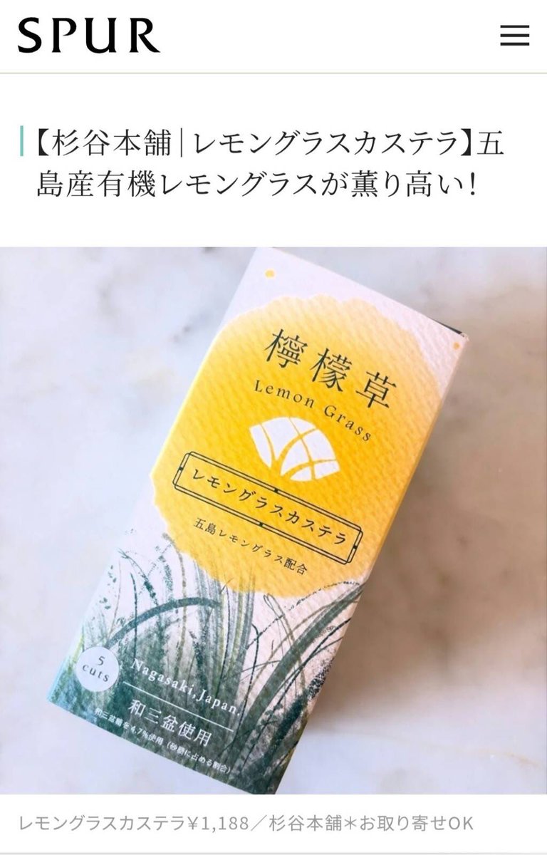 集英社の女性誌SPURの公式サイトでレモングラスカステラをご紹介いただきました😊 spur.hpplus.jp/lifestyle/oyat…