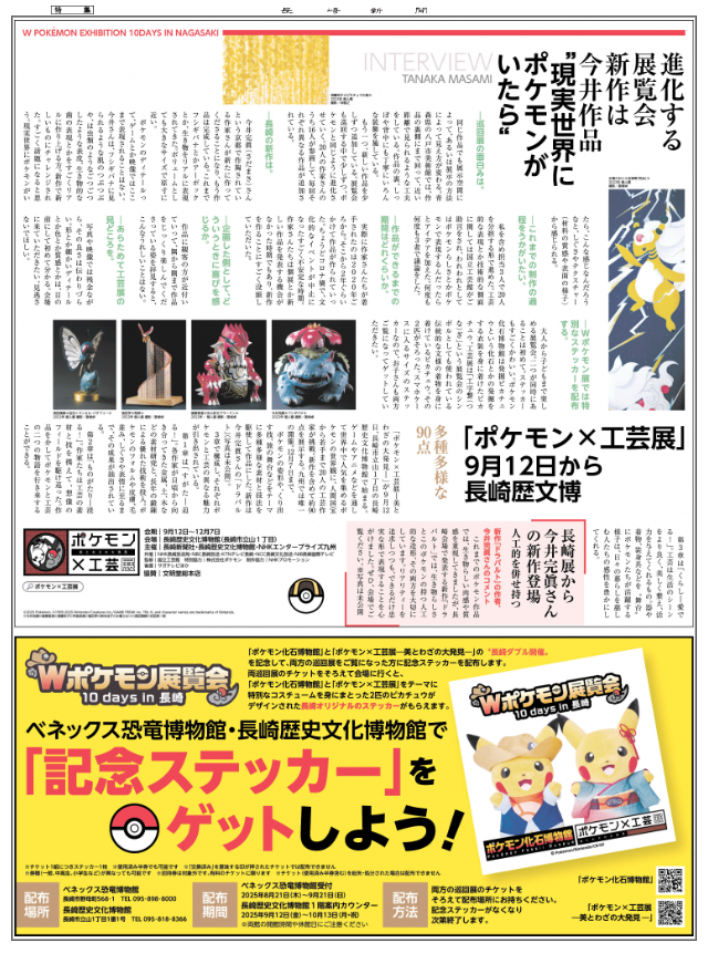 日本初のW開催】 本日の長崎新聞社さんのPR号外に『Wポケモン展覧会