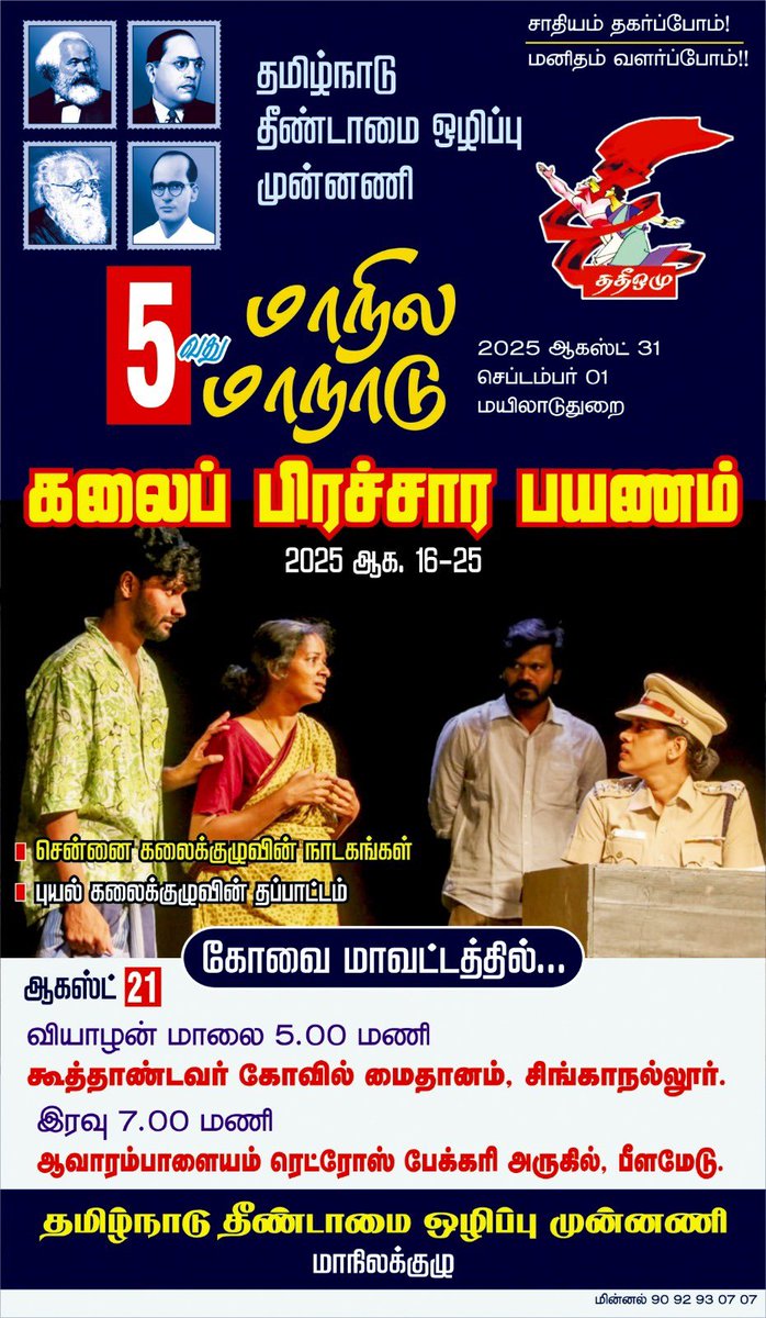 Its_S_P's tweet photo. சாதியம் தகர்ப்போம்!
மனிதம் வளர்ப்போம்!!
தமிழ்நாடு தீண்டாமை ஒழிப்பு முன்னணியின்
5 வது மாநில மாநாடு 2025 ஆக 31, செப் 1 - #மயிலாடுதுறை
*2025 ஆகஸ்ட் 16 முதல் 25 வரை*
10 நாட்கள்
20 மாவட்டங்களில்
*கலை பிரச்சார ப��ணம்*
#fireagainstuntouchability #TNUEF25 https://t.co/eWT2DHMn9d