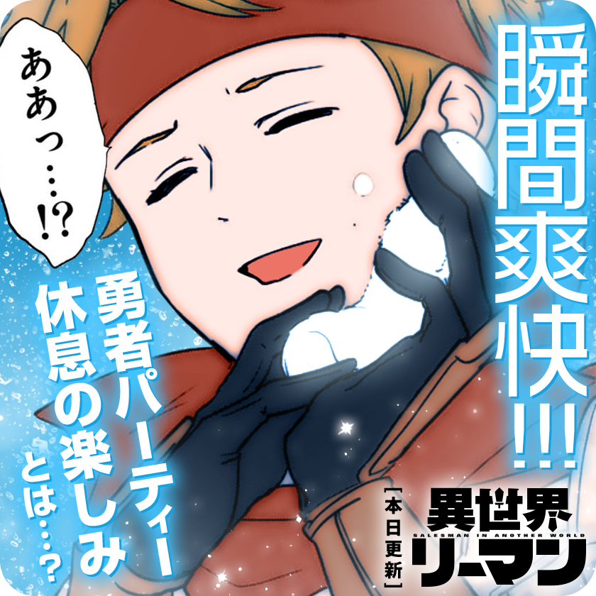 /
本日更新⭐️
『#異世界リーマン』
\

休息のためとある村を訪れた勇者一行。
しかし、村人達の様子が何やら不穏で…!?

さっそく読む👀
↓↓↓
https://t.co/NK6MinqoFo

#マンガワン 