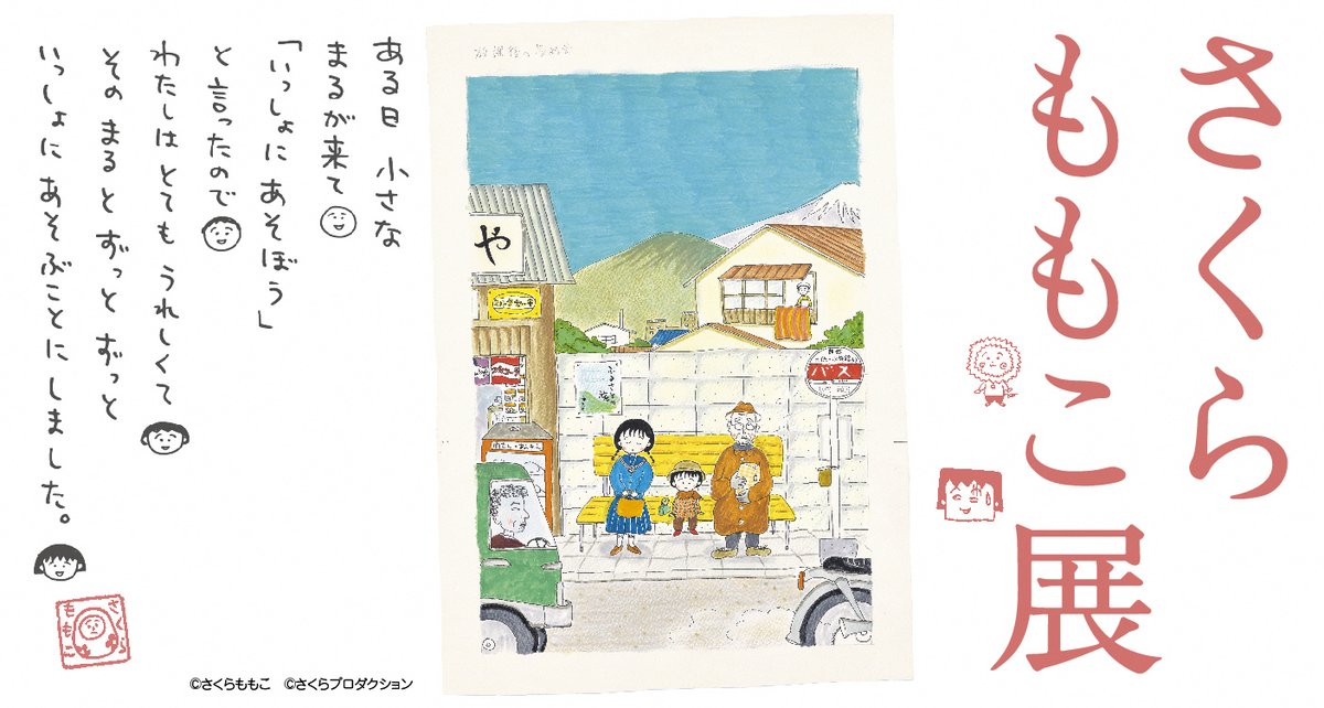 さくらももこ展 (@sakuramomokoten) / Posts / X