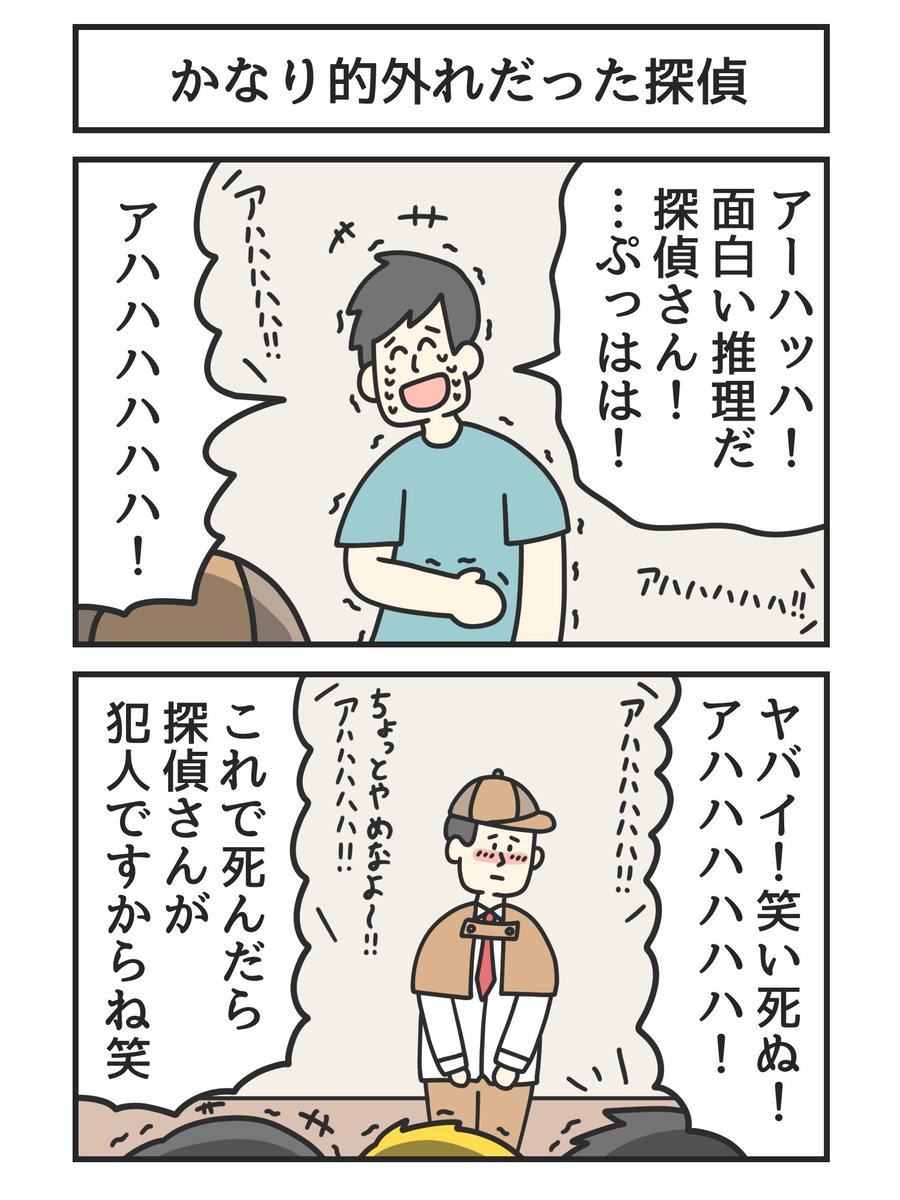 かなり的外れだった探偵