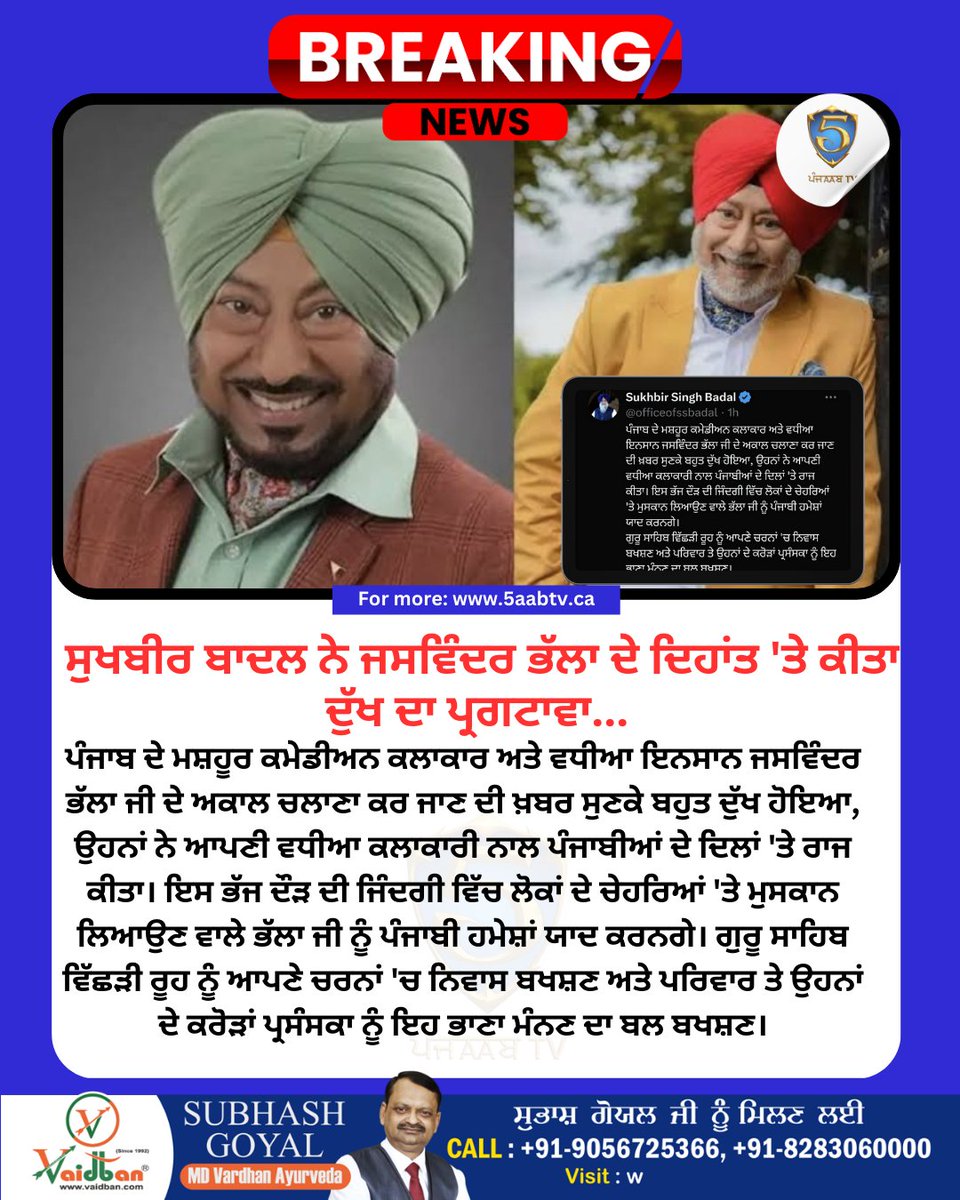 ਸੁਖਬੀਰ ਬਾਦਲ ਨੇ ਜਸਵਿੰਦਰ ਭੱਲਾ ਦੇ ਦਿਹਾਂਤ 'ਤੇ ਕੀਤਾ ਦੁੱਖ ਦਾ ਪ੍ਰਗਟਾਵਾ
