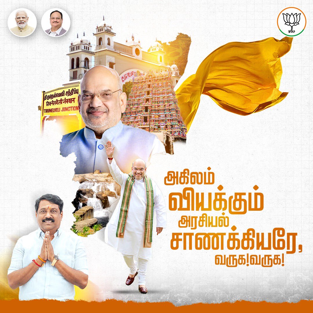 NainarBJP's tweet image. பூத் பொறுப்பாளர்கள் மாநாட்டில் கலந்து கொள்வதற்காக தமிழகத்திற்கு வருகை புரியும் மாண்புமிகு மத்திய உள்துறை அமைச்சர் திரு. @AmitShah அவர்களை நமது @BJP4TamilNadu சார்பாக வருக வருக என உளமார வரவேற்கிறேன்!