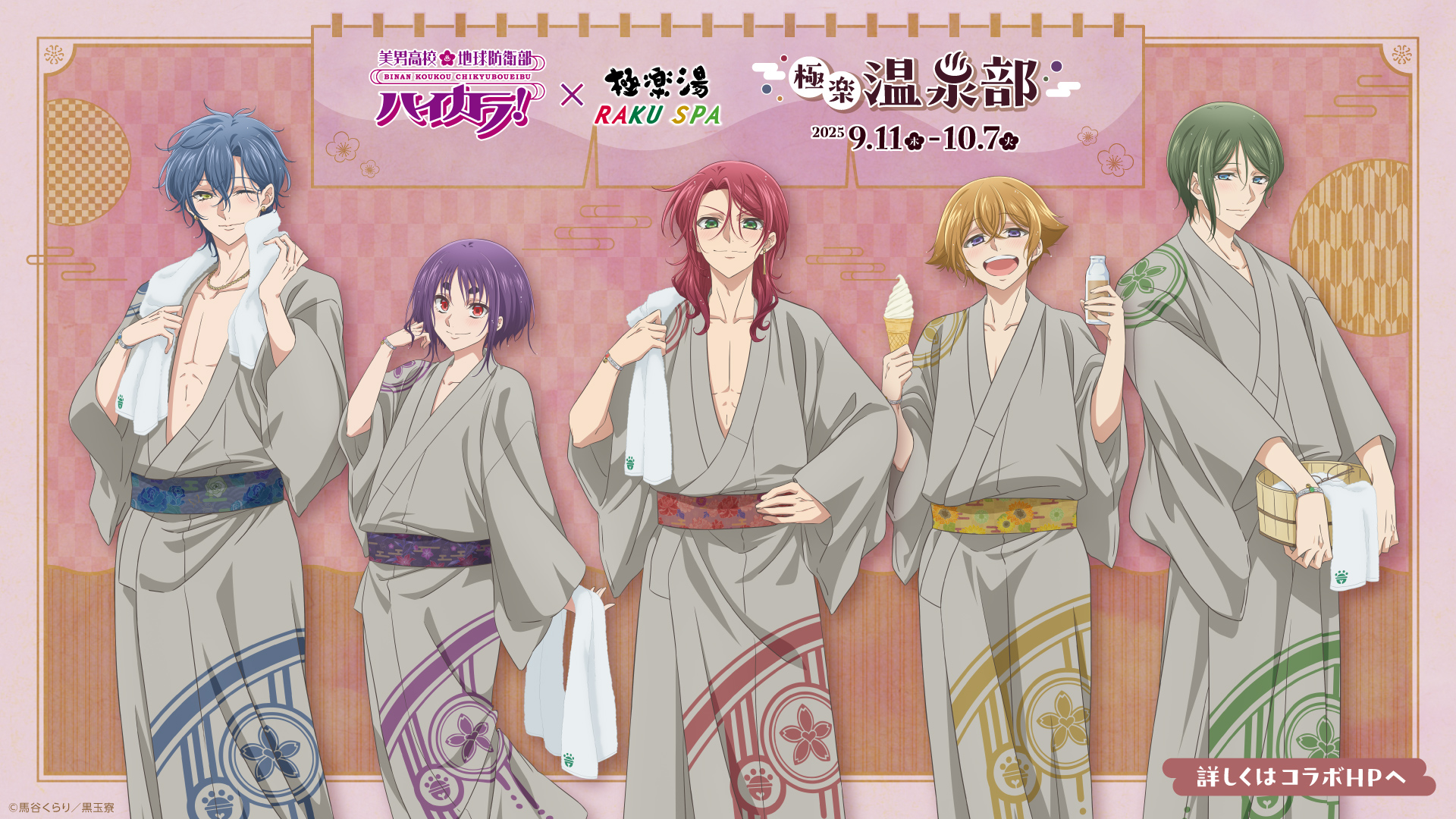 美男高校 地球防衛部 ハイカラ 極楽湯 のぼり 長万部 潮 長万部潮/美男高校地球防衛部ハイカラ! | NeoApo アニメ・ゲーム