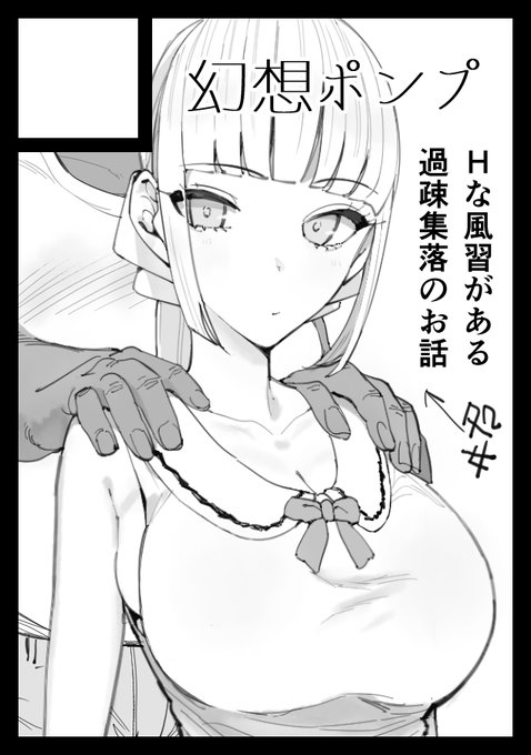 勢いで冬コミ申し込んでしまいました
過疎集落シリーズのヒロインの初えっちを描きます 