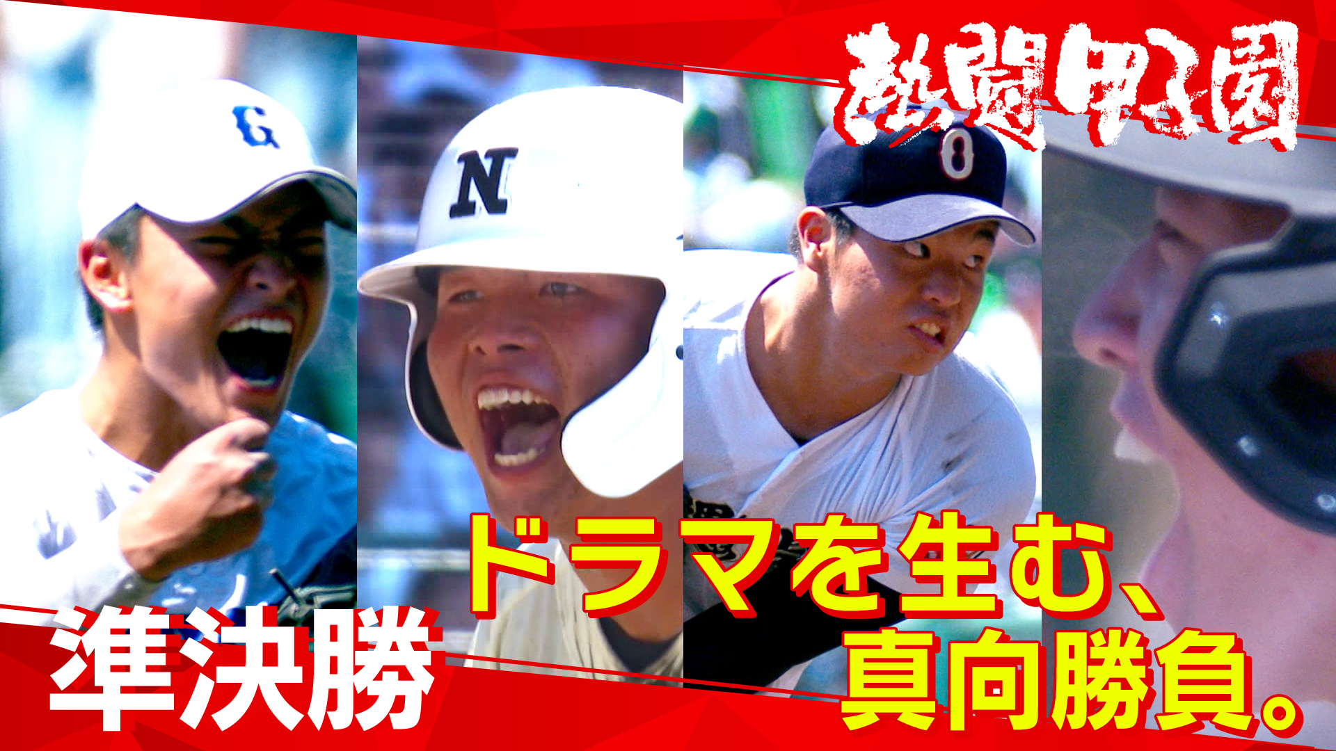 熱闘甲子園 on X: 