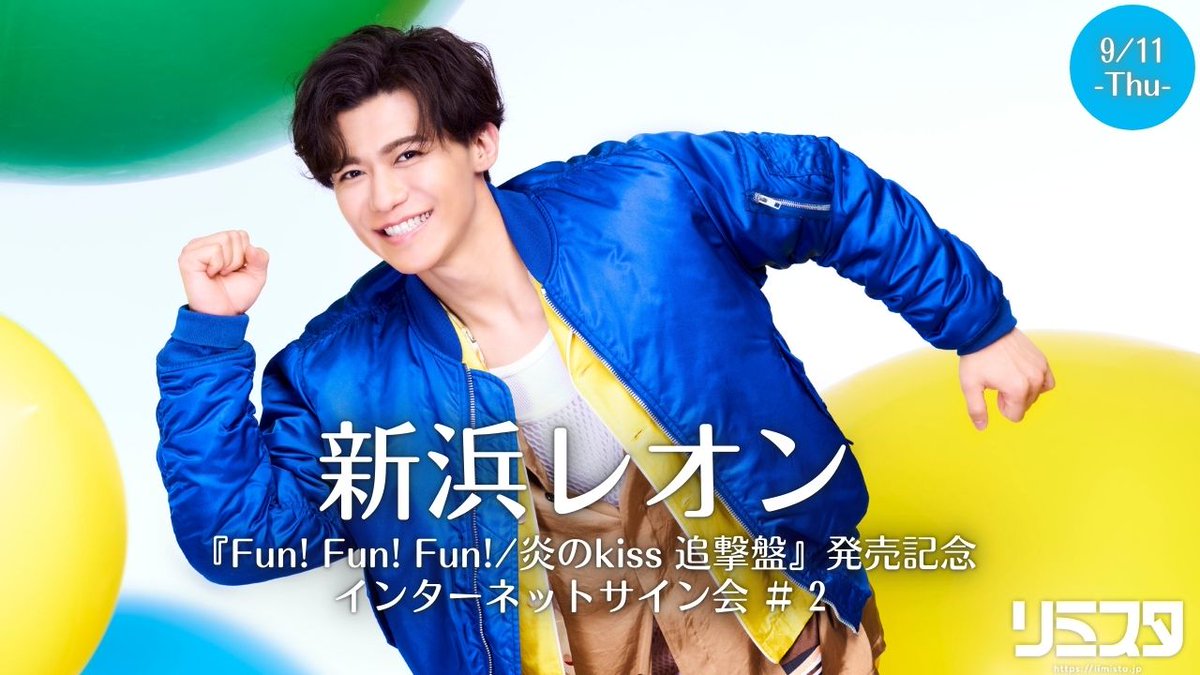 📢販売受付中📢 【9/11】新浜レオン（@niihamaLEON ） 『Fun! Fun! Fun