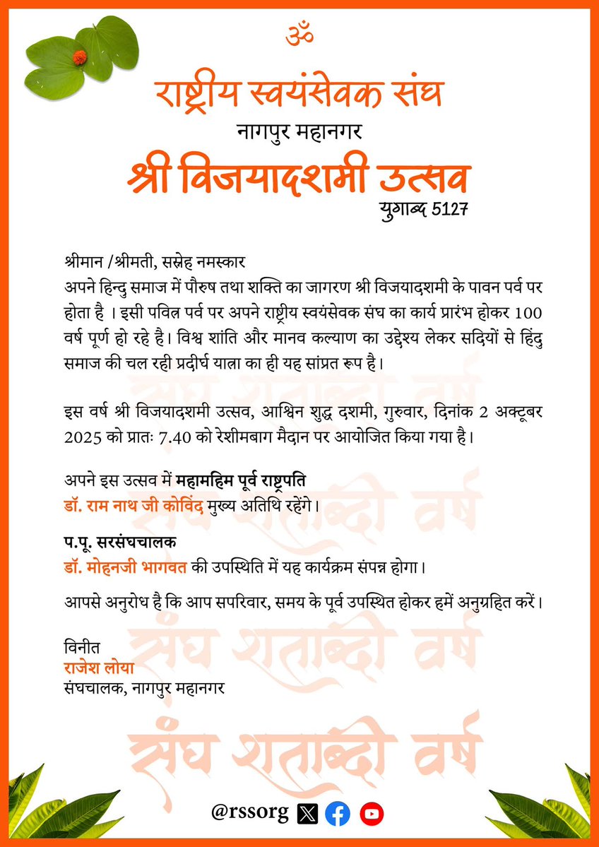 pankaj kumar (@iampankaj_kumar) on Twitter photo #RSS की स्थापना के #संघ<a href="/100/">One Hundred</a> पूर्ण होने के उपलक्ष्य में श्री विजयादशमी उत्सव 2 अक्तूबर, 2025 को प्रातः 7.40 रेशिमबाग,नागपुर में संपन्न होगा।
इस अवसर #भारत के पूर्व राष्ट्रपति डॉ. राम नाथ कोविंद जी मुख्य अतिथि होंगे व प. पू सर संघचालक डॉ. मोहन भागवत जी का मार्गदर्शक उद्बोधन होगा। #RSS की स्थापना के #संघ<a href="/100/">One Hundred</a> पूर्ण होने के उपलक्ष्य में श्री विजयादशमी उत्सव 2 अक्तूबर, 2025 को प्रातः 7.40 रेशिमबाग,नागपुर में संपन्न होगा।
इस अवसर #भारत के पूर्व राष्ट्रपति डॉ. राम नाथ कोविंद जी मुख्य अतिथि होंगे व प. पू सर संघचालक डॉ. मोहन भागवत जी का मार्गदर्शक उद्बोधन होगा।