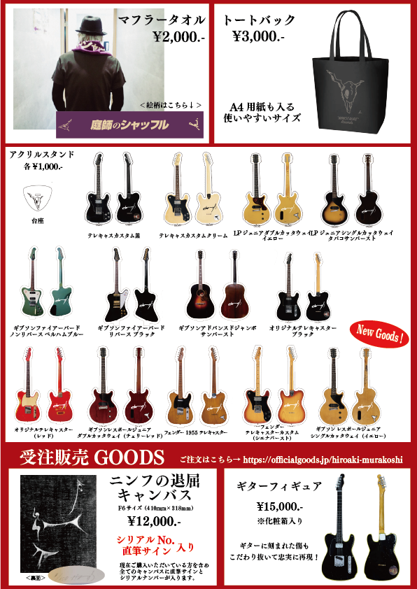 村越弘明TOUR2025 庭師のシャッフル GOODS情報 ／ 📢8月23日(土)愛知