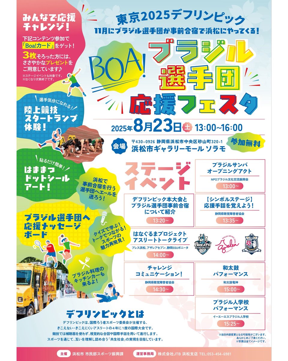 【 #Boaブラジル選手団応援フェスタ 】

「BOA!（いいね！）」
ブラジルの選手たちに、浜松から愛をこめて。
みんなで応援チャレンジ！

🗓 2025 年 8 月 23 日（土）13:00-16:00
@ 浜松市ギャラリーモール #ソラモ 

参加無料！アスリートトークライブに参加します🏉

#アザレア・セブン #静岡 #浜松