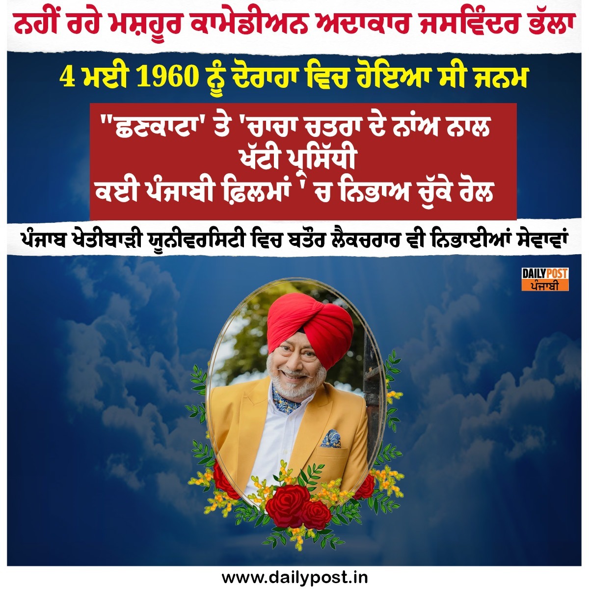 dailypostpunjab's tweet photo. ਨਹੀਂ ਰਹੇ ਮਸ਼ਹੂਰ ਕਾਮੇਡੀਅਨ ਅਦਾਕਾਰ ਜਸਵਿੰਦਰ ਭੱਲਾ
#JaswinderBhalla #RIPJaswinderBhalla #LegendOfComedy #PunjabiCinema #ComedyKing #FarewellJaswinderBhalla #PunjabiLegend #SadNews #TributePost #GoneTooSoon #FilmIndustryMourns #RestInPeace #PunjabiActor #ComedyIcon #BreakingNews #LatestNews #news #NewsUpdate #punjab #PunjabNews #PunjabiNews #PunjabiNewsChannel #dailypost #DailyPostPunjabi